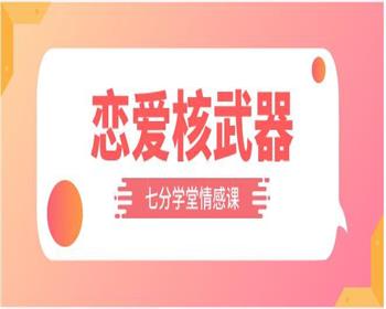 [36.4GB]七分学堂《恋爱核武器》