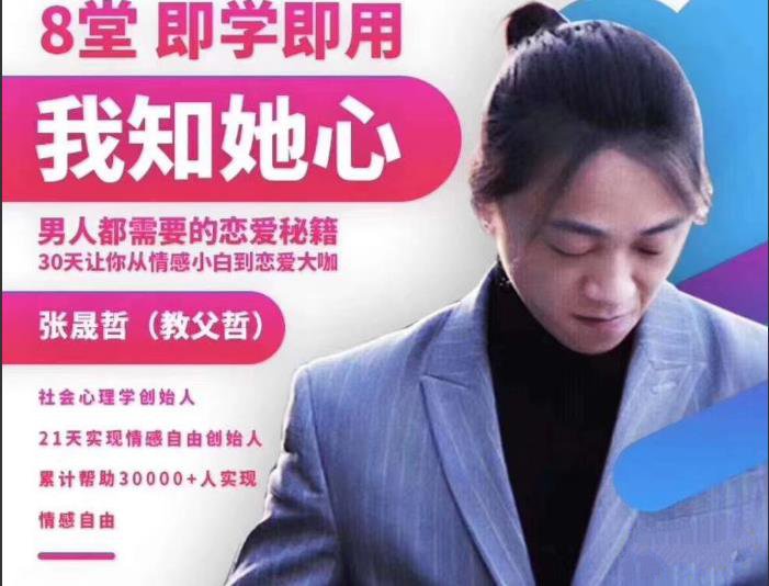 阿哲私教3.0《我知女人心》男人都需要的恋爱秘籍
