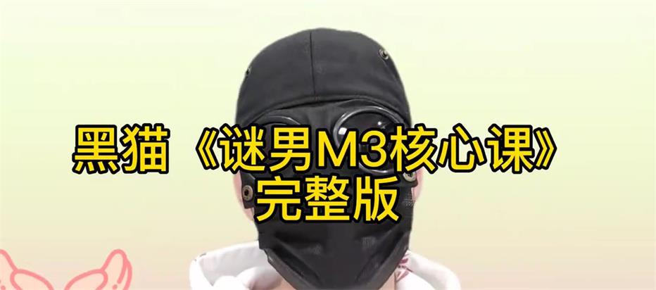 [6.58GB]黑猫《谜男M3核心课程》附案例