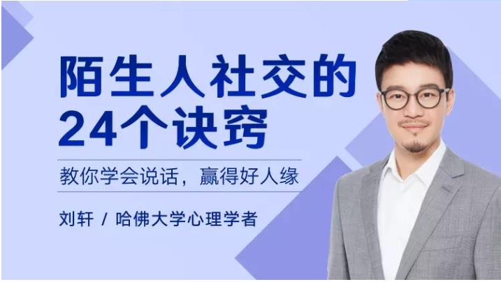 陌生人社交的24个诀窍【完结】学会说话，赢得好人缘