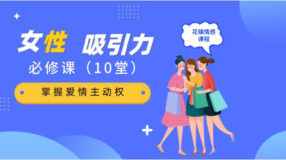 花镇-10堂女性吸引力提升必修课，掌握爱情主动权