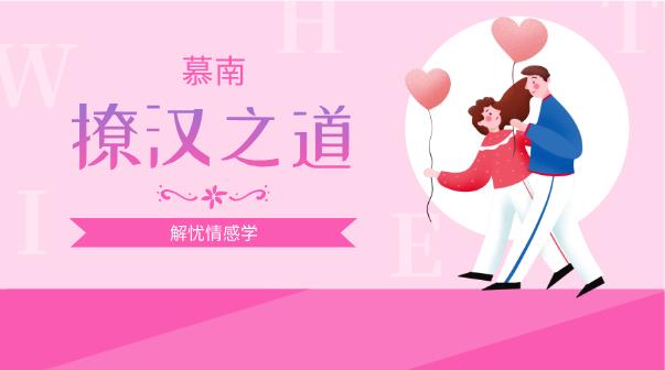 解忧情感学慕南老师《撩汉之道》网盘下载