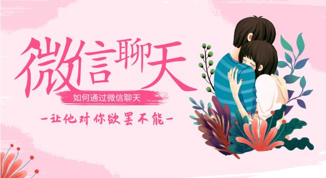 【完结】唐一《微信聊天课》如何通过微信聊天，让他对你欲罢不能