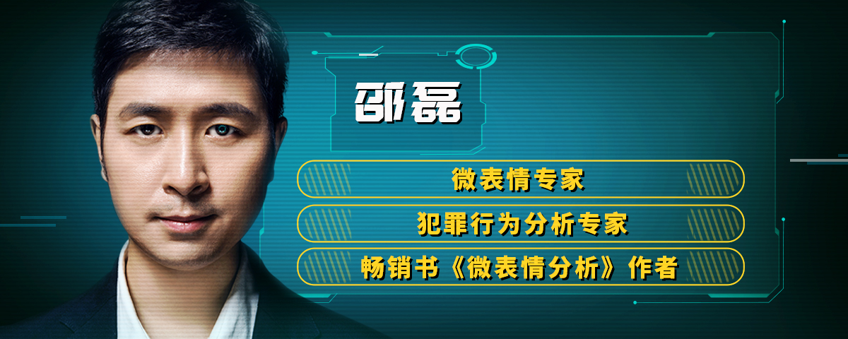 微表情专家邵磊教你破译人心【完结】