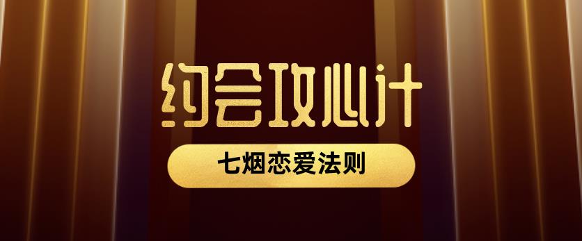 七烟恋爱法则《约会攻心计》网盘下载【011506】