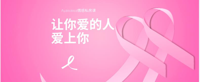 Ayawawa情感私房课《让你爱的人爱上你》网盘下载【011505】