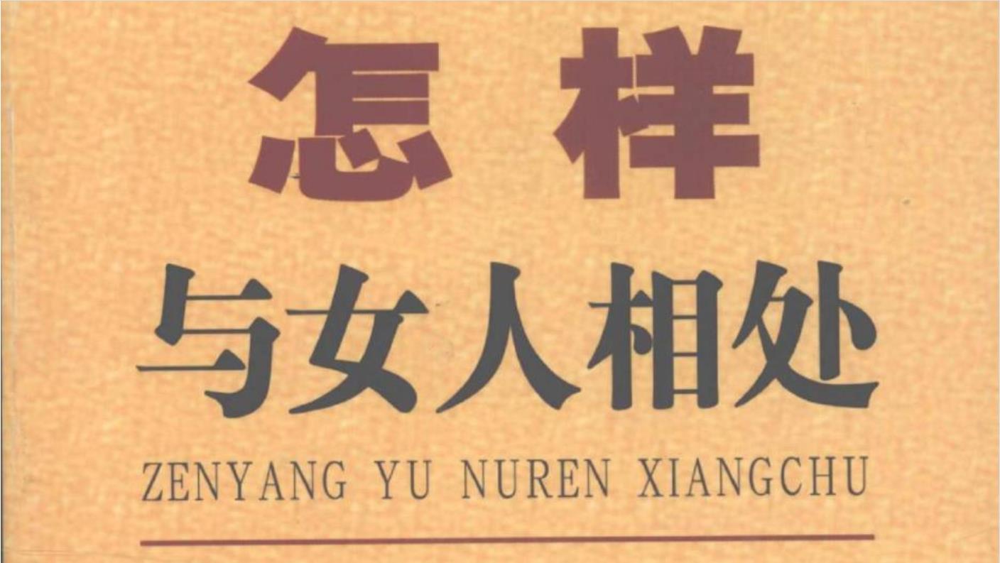 张胜利《怎样与女人相处》PDF电子书免费下载【010602】