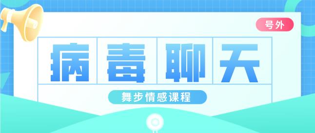 舞步《病毒聊天》百度云下载【120706】