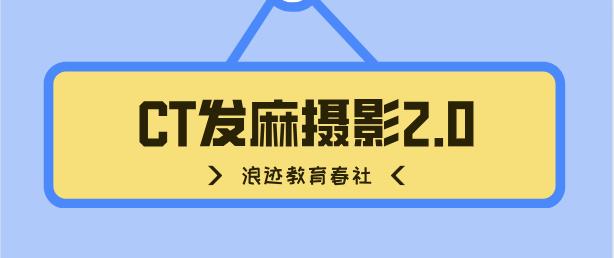 [2.3GB]春社《CT发麻摄影2.0》百度云下载【120704】