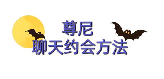 尊尼《聊天约会方法》百度网盘下载【102007】