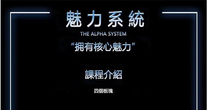 [4.2GB]柯李思chris《2021魅力系统私教课[含约会高手+长期关系]》百度云下载【100801】