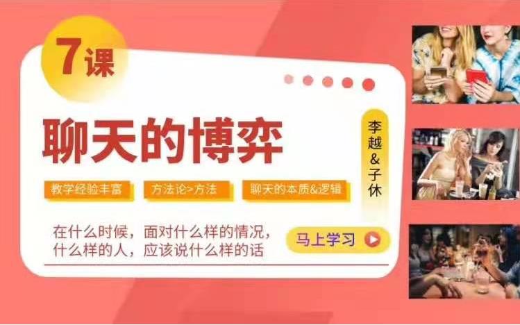 李越聊天课程《聊天的博弈》百度云资源【091606】