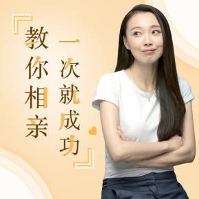 周小鹏《21个妙招，教你相亲一次就成功》百度网盘下载【081905】