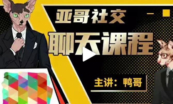 鸭哥社区会员课程《从小白到社交达人 》百度网盘下载【081605】
