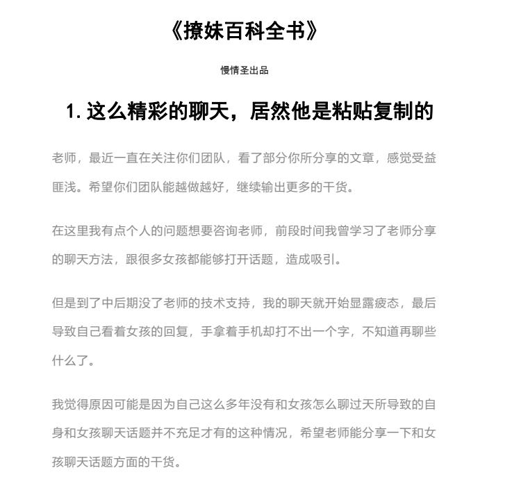 慢情圣《撩妹百科全书》近300页实战案例