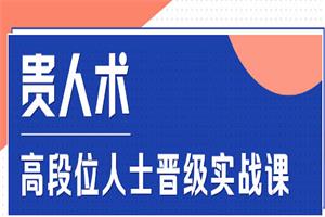 《贵人术》高段位人士晋级实战课