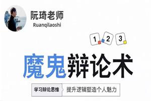 阮琦《魔鬼辩论课》