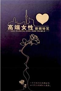 《高端女性婚姻秘笈》PDF