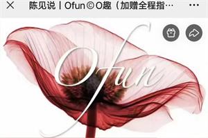 陈见两性课程《Ofun©O趣》