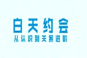 舞步情感《白天约会，从认识到关系进阶全套流程》