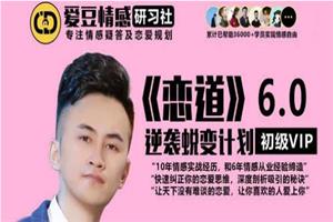【爱豆情感】恋道6.0：让你喜欢的人爱上你（逆袭蜕变计划）