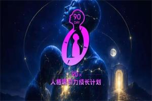 良叔《90天人格成长计划》无水印