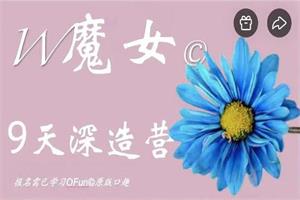 陈见说《魔女9天深造营》9节