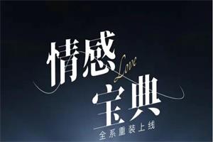 许诺《情感宝典》最新