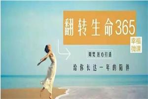 周梵《翻转生命365》建立全新的自己课程
