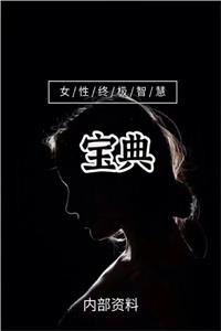 《女性终极智慧宝典》PDF