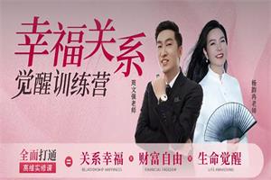 杨韵冉《幸福关系觉醒训练营》30节
