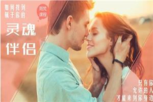 周梵《如何找到你的灵魂伴侣》